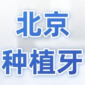 北京種植牙多少錢一顆2025價格表:單顆1980-11000不等|植體品牌/醫(yī)院等有關(guān)