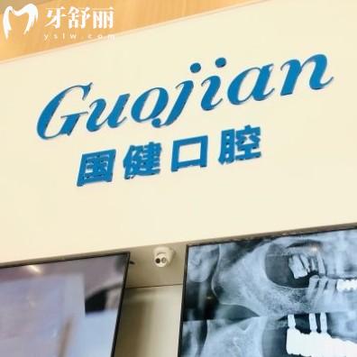 長(zhǎng)春國(guó)健口腔醫(yī)院口碑怎么樣？種牙價(jià)格收費(fèi)透明技術(shù)好