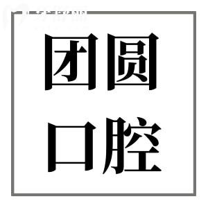 南充團(tuán)圓口腔醫(yī)院是二級(jí)醫(yī)院,醫(yī)生技術(shù)嫻熟/經(jīng)驗(yàn)足地址在順慶區(qū)人民中路