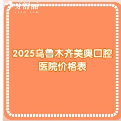 2025烏魯木齊美奧口腔醫(yī)院價格表，種牙3500+矯正500+補牙200+等