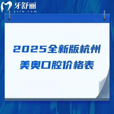 2025全新版杭州美奧口腔價格表，種牙1980+矯正5699+美白399+等