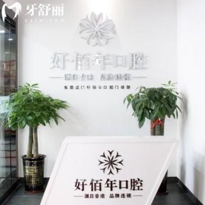 東莞好佰年口腔收費怎么樣？有補拔鑲整牙25年新版價格表更新