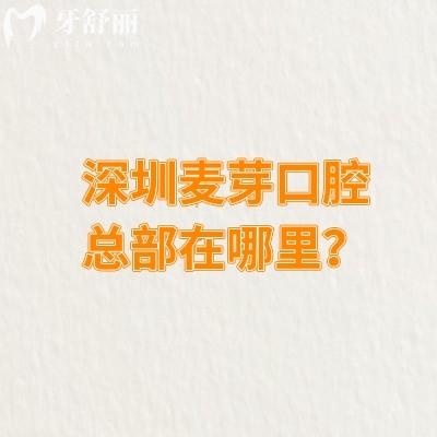 深圳麥芽口腔總部在哪里？在羅湖區(qū)深南東路交通便利性價比高