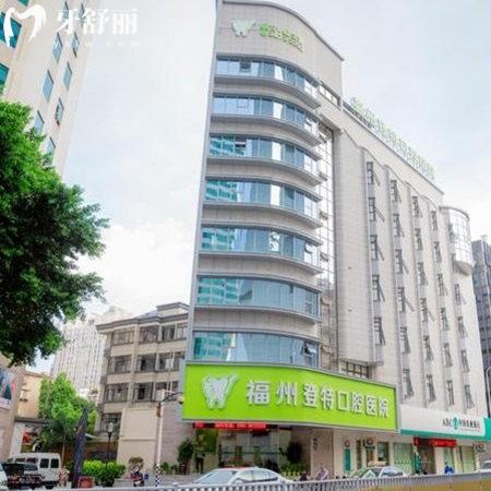 走訪福州登特口腔醫(yī)院:在當(dāng)?shù)赜?家分院二級(jí)資質(zhì)看牙好價(jià)格還不高