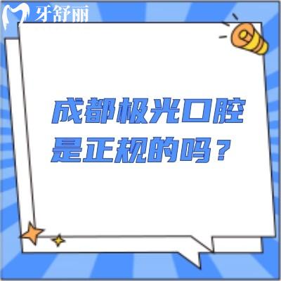 成都極光口腔是正規(guī)的嗎？資質(zhì)醫(yī)生服務(wù)設(shè)備都正規(guī)而且性?xún)r(jià)比高