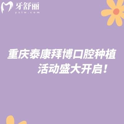 重慶泰康拜博口腔種植活動(dòng)盛大開啟！優(yōu)惠多多名額有限，速約！
