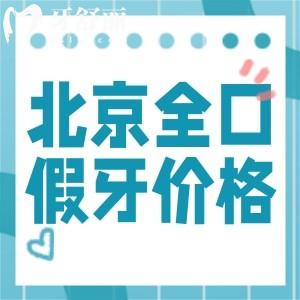 公布25版北京全口假牙的種類及價格表!三大類型及北京假牙多少錢送上