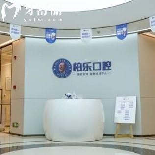 2025年柏樂(lè)口腔價(jià)格表更新，包含洗牙補(bǔ)牙種牙整牙多少錢