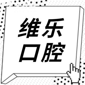 維樂口腔醫(yī)院2025年價目表查詢?nèi)肟?有種牙|正畸|牙貼面|補(bǔ)牙|鑲牙|根管治療費用