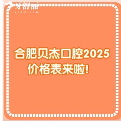 合肥貝杰口腔2025價(jià)格表來(lái)啦！種牙3980+牙齒矯正6800+牙貼面1500+等