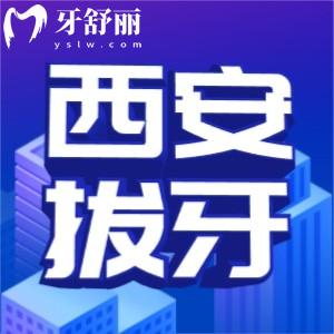2025西安拔一顆牙多少錢？拔乳牙/智齒/殘根等報價公布