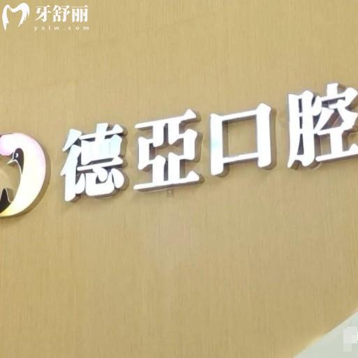 2025年德亞口腔價格表更新，可查詢洗牙、補牙、種牙、矯正等費用