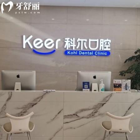 北京科爾口腔2025價格表一覽，種牙2580+鑲牙1980+