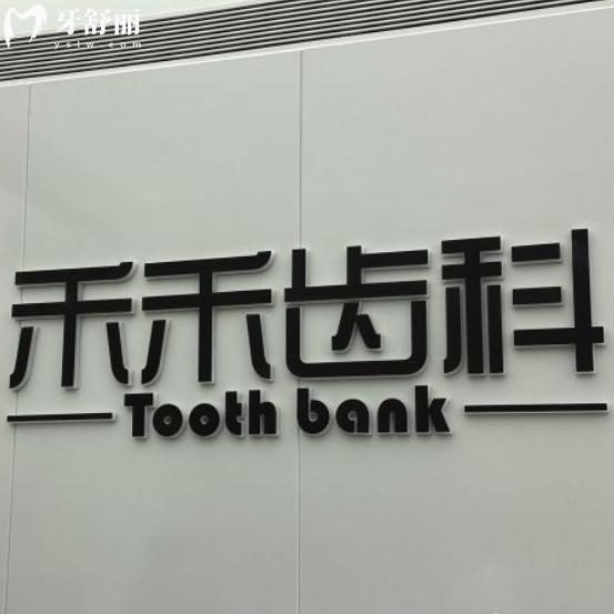 北京禾禾齒科是正規(guī)醫(yī)院嗎？張棟梁醫(yī)生做矯正貴不貴？親測避坑指南！