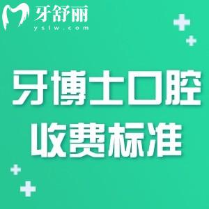2025牙博士口腔收費(fèi)標(biāo)準(zhǔn)一覽:種植牙2580+牙齒矯正8000+補(bǔ)牙150+