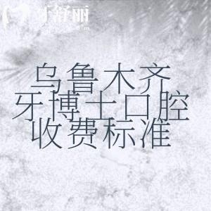 烏魯木齊牙博士口腔醫(yī)院2025年收費標準，補牙161、種植牙1694、矯正6994元起
