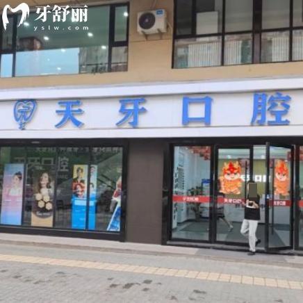 25版烏魯木齊天牙口腔醫(yī)院價格表曝出:種植牙3500+金屬矯正8800+根管治療380