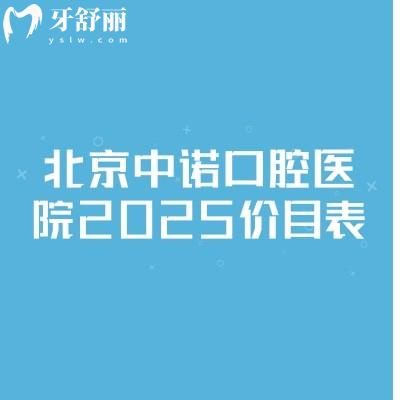 北京中諾口腔醫(yī)院2025價目表，種牙矯正分經(jīng)濟(jì)和高端選擇|其他項目都不貴