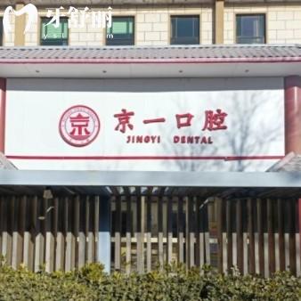 北京京一口腔醫(yī)院種植牙價格表更新，含種植牙、矯正、補牙等報價