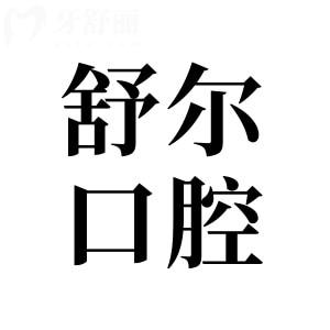 曲靖舒爾口腔醫(yī)院收費標(biāo)準(zhǔn):2025年種植牙1580+全瓷牙980+矯正8000+
