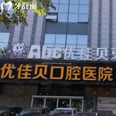 烏魯木齊優(yōu)佳貝口腔收費貴嗎？25年價目表公開透明實惠