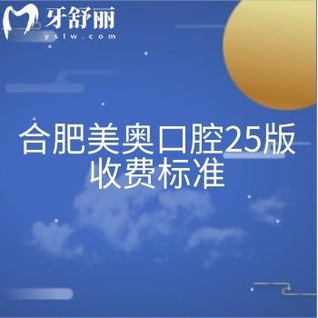 合肥美奧口腔25版收費(fèi)標(biāo)準(zhǔn)，潔牙49元、補(bǔ)牙300元、全瓷冠2000元、種植4000元