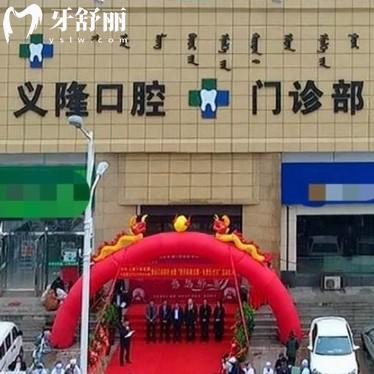 包頭義隆口腔醫(yī)院地址在哪？一城三院拔牙看牙技術(shù)好還不貴