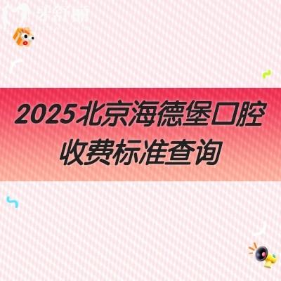 2025北京海德堡口腔收費標準查詢，種牙2680+補牙200+全瓷牙2000+等
