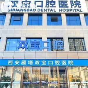 2025西安雙寶口腔醫(yī)院價格表:種植牙2500+隱形矯正22800+補牙68+