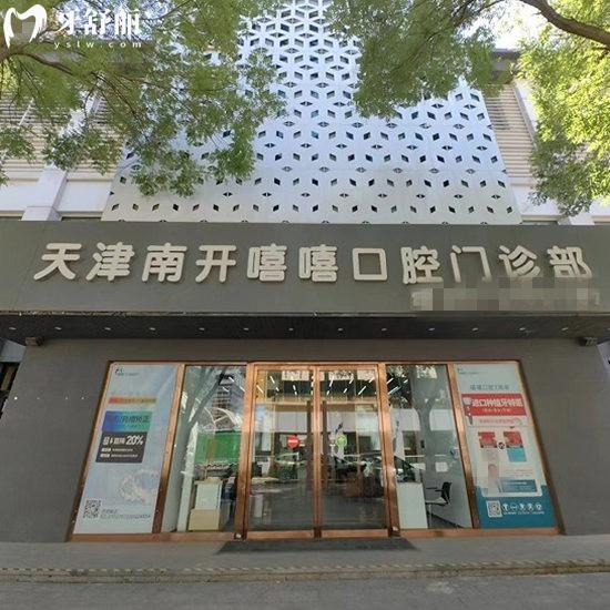 2025天津南開嘻嘻口腔醫(yī)院價格表新版:種植牙4896+兒童矯正3000+拔智齒300+