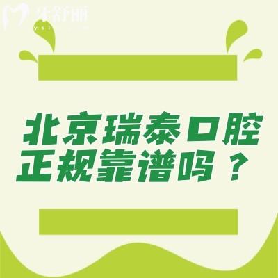 北京瑞泰口腔正規(guī)靠譜嗎？2級牙科醫(yī)生技術(shù)服務(wù)環(huán)境都在線！