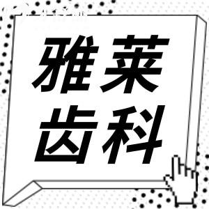 杭州雅萊齒科收費(fèi)不貴,從2025年價(jià)格表看種植牙2070+烤瓷牙887+矯正6400+