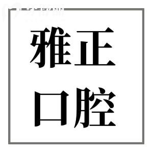 杭州雅正口腔2025年收費(fèi)標(biāo)準(zhǔn):韓國種植牙3980+矯正8800+全瓷牙1600+