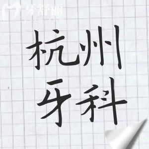 杭州牙科醫(yī)院2025年收費(fèi)價(jià)目表下調(diào):韓國種植牙1280元起|全瓷牙1280元起|松動(dòng)牙99元起