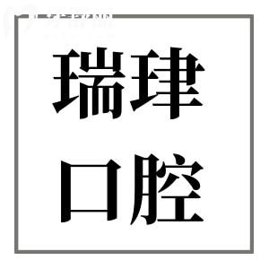 天津瑞珒口腔醫(yī)院是正規(guī)私立的,但種植牙/矯正技術(shù)好又實(shí)惠不輸國營