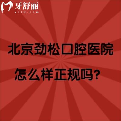 北京勁松口腔醫(yī)院怎么樣正規(guī)嗎？正規(guī)！分享資質(zhì)/價目表/口碑等