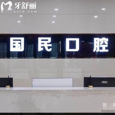沈陽國民口腔種植牙多少錢一顆？1680起種牙技術好還不貴