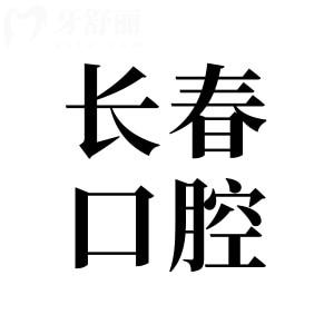 長(zhǎng)春口腔醫(yī)院2025年收費(fèi)價(jià)目表:一覽get種植牙|矯正|鑲牙|補(bǔ)牙|根管治療費(fèi)用
