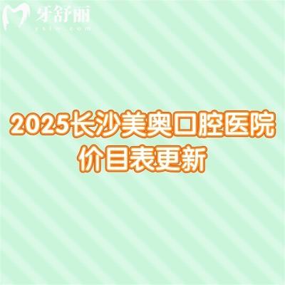 2025長(zhǎng)沙美奧口腔醫(yī)院價(jià)目表更新，種牙1968元起、矯正4390元起、補(bǔ)牙100元起