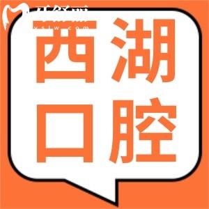 2025年杭州西湖口腔醫(yī)院收費(fèi)價(jià)目表(種植牙1980/烤瓷牙980/全瓷牙1600)