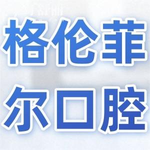 沙井格倫菲爾口腔好嗎?正規(guī)連鎖機(jī)構(gòu)|20年老牌牙科|技術(shù)可靠市民信賴