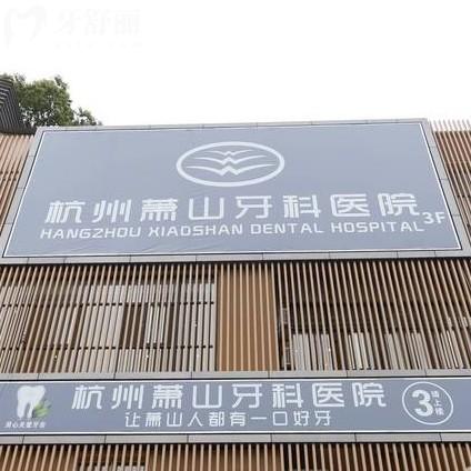 杭州蕭山牙科2025新版價(jià)格表，直接來看種牙整牙鑲牙貴不貴