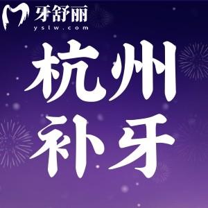2025年杭州口腔補(bǔ)牙收費(fèi)價(jià)目表，包含普通進(jìn)口樹脂/嵌體/牙冠價(jià)格