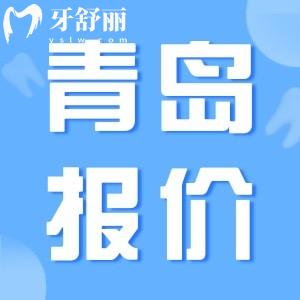 2025青島口腔醫(yī)院收費(fèi)價(jià)目表，種植牙1980+牙齒矯正5000+