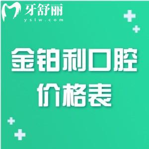 全新2025金鉑利口腔醫(yī)院價(jià)格表:種植牙1880+牙齒矯正6800+拔牙49+