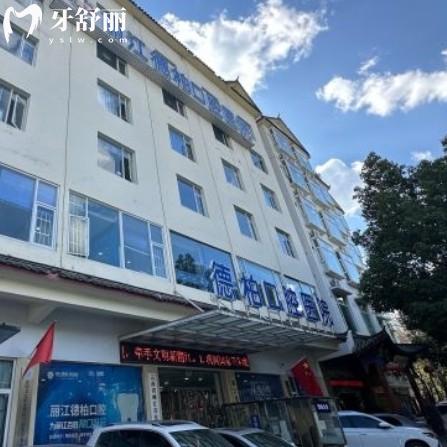 麗江德柏口腔醫(yī)院好貴？來看全新收費(fèi)標(biāo)準(zhǔn)有補(bǔ)牙種牙報價