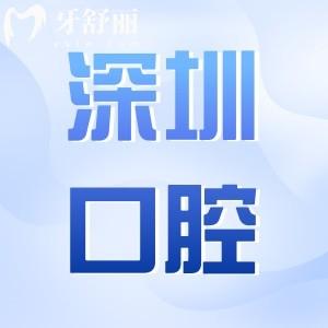 深圳全口義齒多少錢?2025年全口吸附性義齒1.2萬元起、全口種植牙4萬起