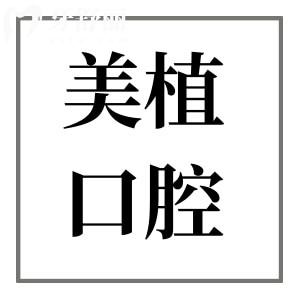 牡丹江美植口腔醫(yī)院2025年收費標準:國產(chǎn)種植牙2980+牙齒矯正6800+