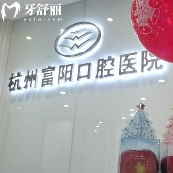 2025杭州富陽(yáng)口腔醫(yī)院收費(fèi)價(jià)目表，種牙1780+牙套8000+
