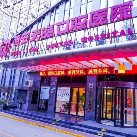 上新西安天皓口腔醫(yī)院種植牙價格單顆2800元起!附醫(yī)院地址+到院路線+營業(yè)時間